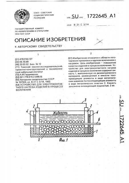 Устройство для электроконтактного нагрева изделий в процессе волочения (патент 1722645)
