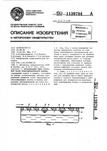 Отсасывающий ящик сеточной части бумагоделательной машины (патент 1139784)