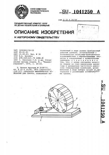 Генератор механических колебаний для сварки (патент 1041250)