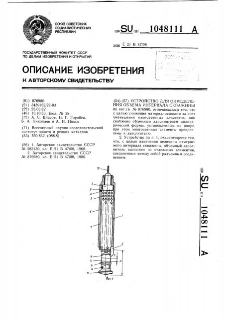 Устройство для определения объема интервала скважины (патент 1048111)