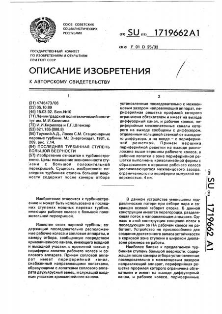 Последняя турбинная ступень большой веерности (патент 1719662)