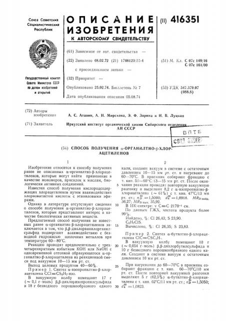Способ получения а-органилтио-р-хлор- ацетиленов (патент 416351)