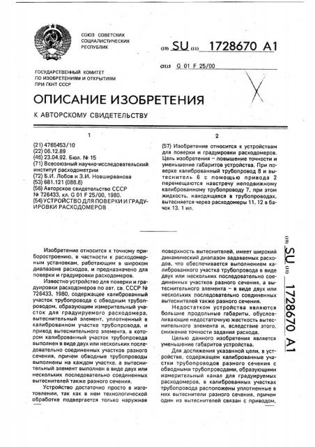Устройство для поверки и градуировки расходомеров (патент 1728670)