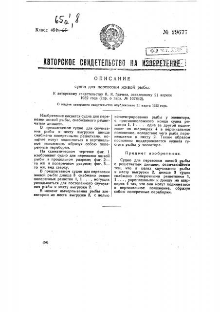 Судно для перевозки живой рыбы (патент 29677)