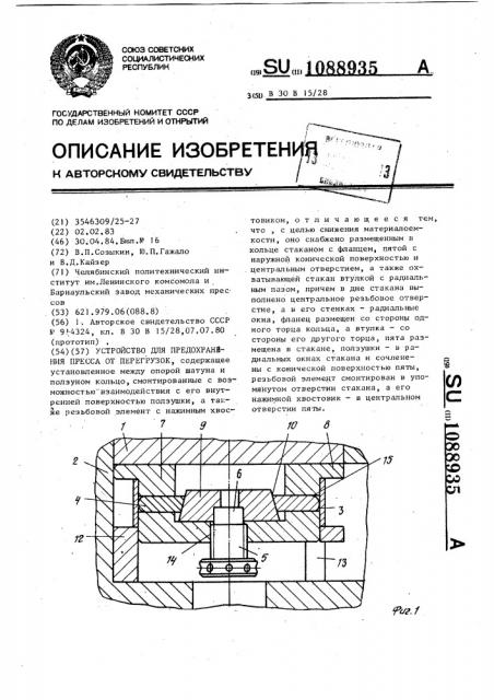 Устройство для предохранения пресса от перегрузок (патент 1088935)