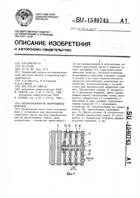 Маслообразователь непрерывного действия (патент 1540743)