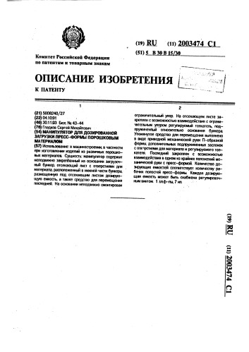 Манипулятор для дозированной загрузки пресс-формы порошковым материалом (патент 2003474)