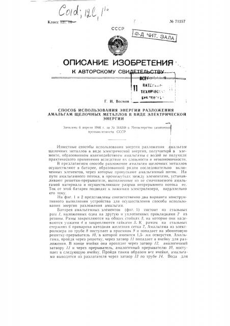 Способ использования энергии разложения амальгам щелочных металлов в виде электрической энергии (патент 71257)