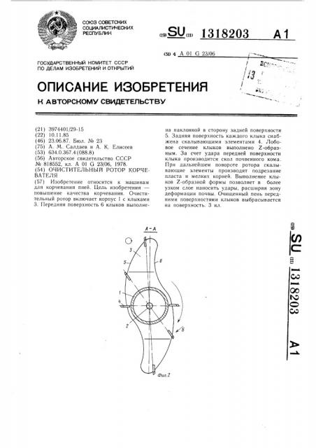 Очистительный ротор корчевателя (патент 1318203)