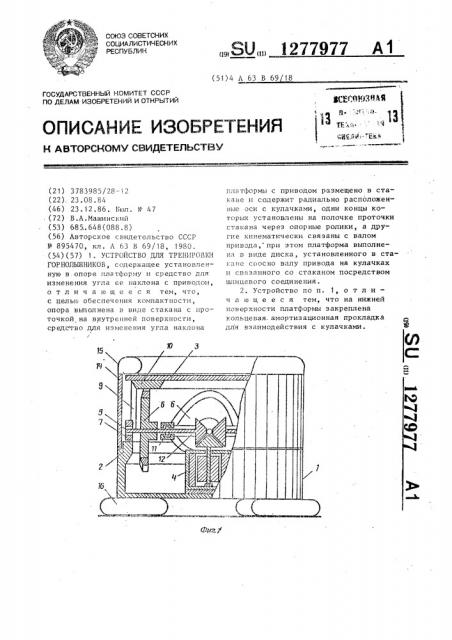 Устройство для тренировки горнолыжников (патент 1277977)