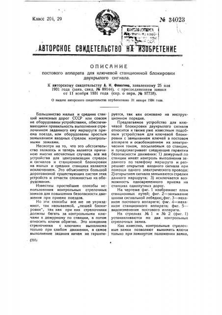 Постовой аппарат для ключевой станционной блокировки двукрылого сигнала (патент 34023)