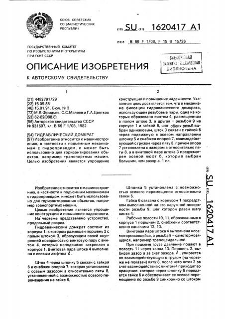 Гидравлический домкрат (патент 1620417)