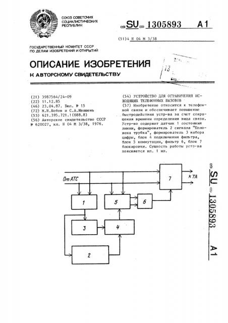 Устройство для ограничения исходящих телефонных вызовов (патент 1305893)