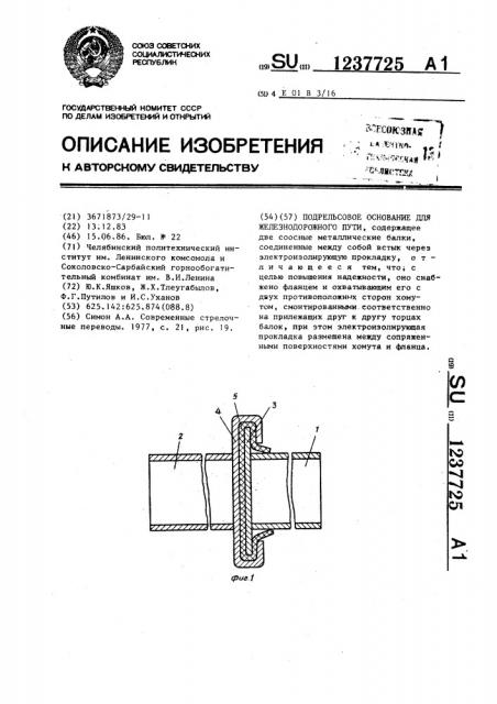 Подрельсовое основание для железнодорожного пути (патент 1237725)