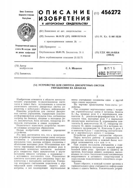 Устройство для синтеза дискретных систем управления на биаксах (патент 456272)