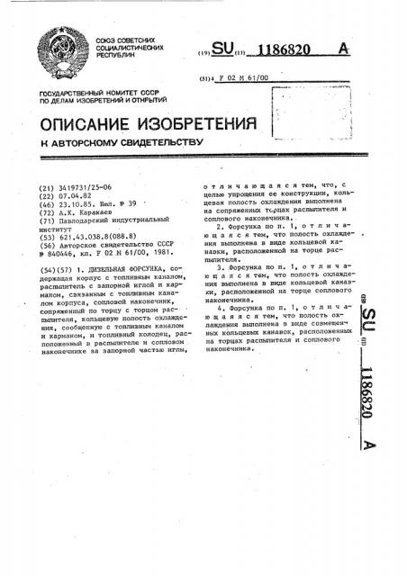 Дизельная форсунка (патент 1186820)