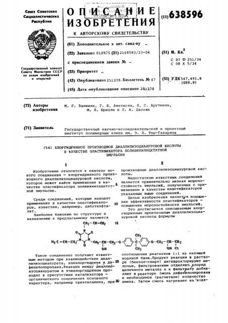 Хлоргидриднное производное диаллилизоциануровой кислоты в качестве пластификатора поливинилацетатной эмульсии (патент 638596)