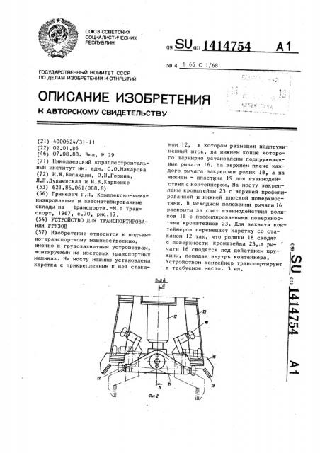 Устройство для транспортирования грузов (патент 1414754)