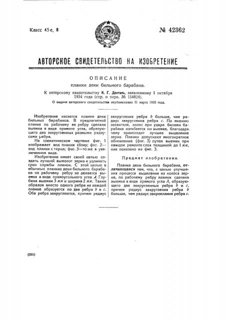 Планка деки обильного барабана (патент 42362)