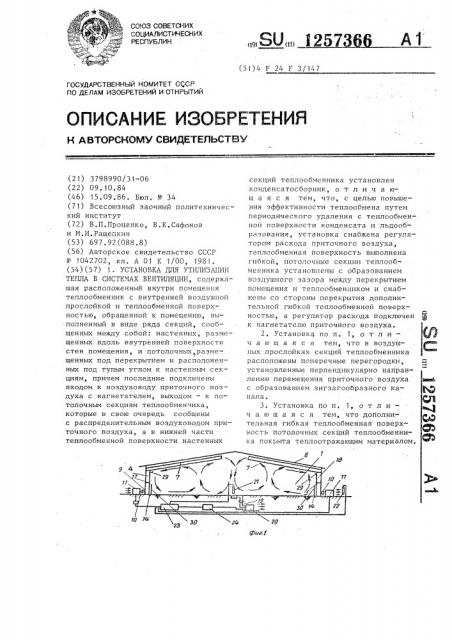 Установка для утилизации тепла в системах вентиляции (патент 1257366)