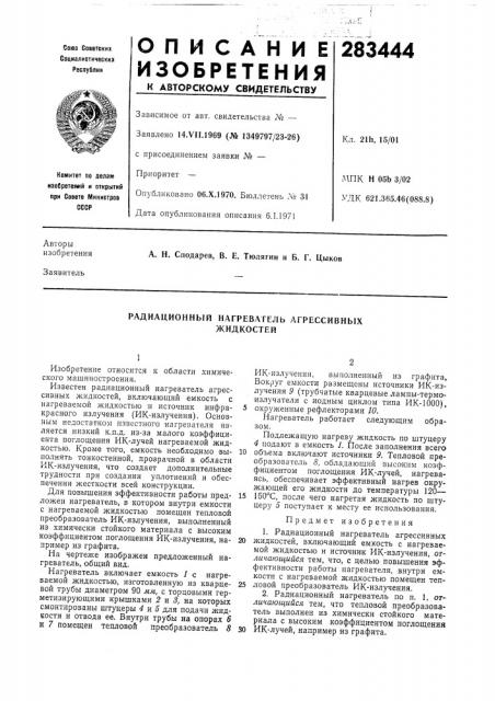 Радиационный нагреватель агрессивных жидкостей (патент 283444)