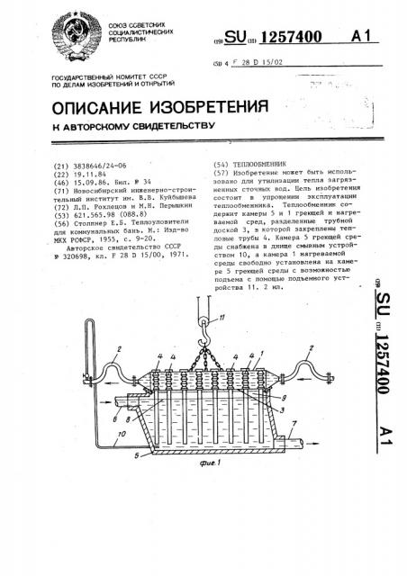 Теплообменник (патент 1257400)