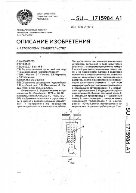 Водопонижающее устройство (патент 1715984)