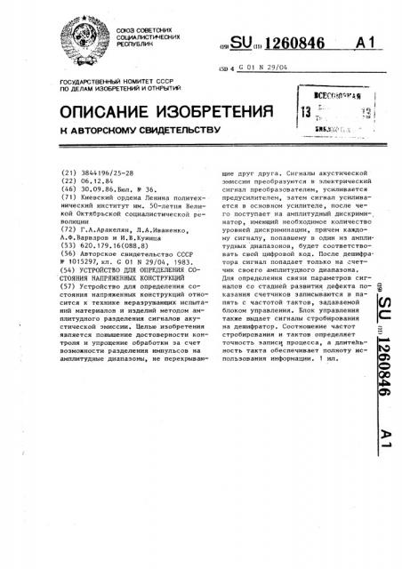 Устройство для определения состояния напряженных конструкций (патент 1260846)