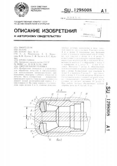 Сверлильная головка (патент 1298008)