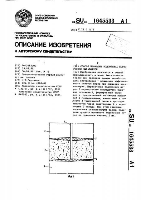 Способ проходки водоносных пород горной выработкой (патент 1645533)