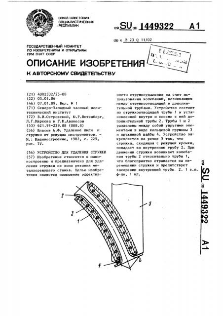 Устройство для удаления стружки (патент 1449322)