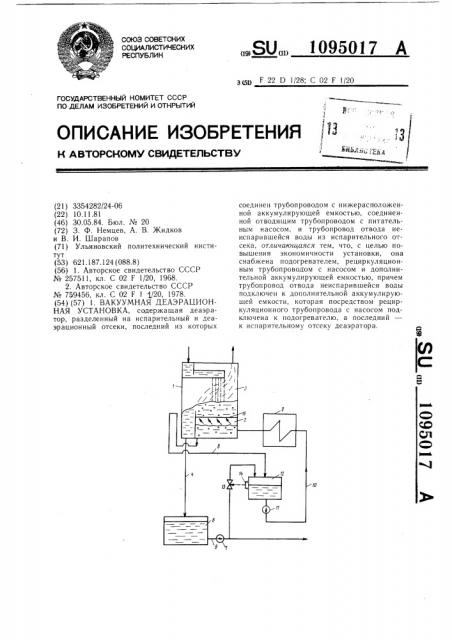 Вакуумная деаэрационная установка (патент 1095017)