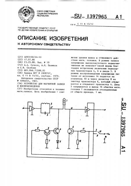 Устройство для магнитной записи и воспроизведения (патент 1397965)