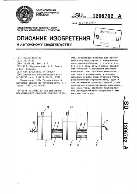 Устройство для измерения неразмывающей скорости связных грунтов (патент 1206702)