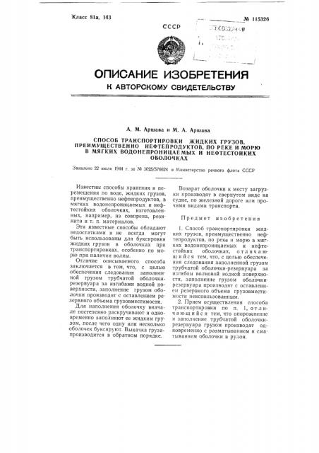 Способ транспортировки жидких грузов, преимущественно нефтепродуктов, по реке и морю в мягких водонепроницаемых в нефтестойких оболочках (патент 115326)