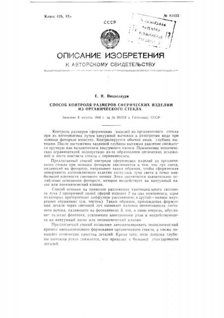 Способ контроля размеров сферических изделий из органического стекла (патент 81033)