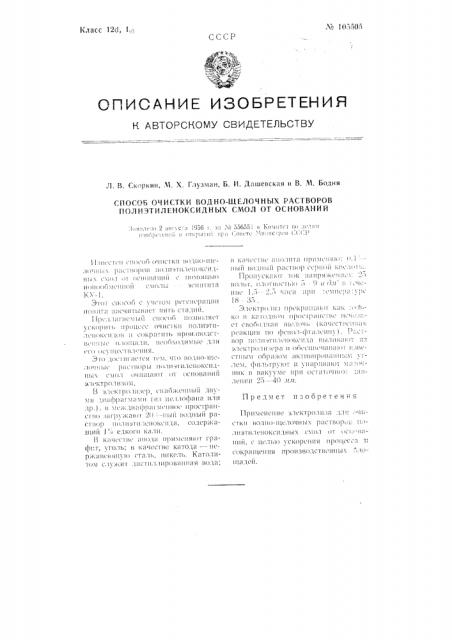 Способ очистки водно-щелочных растворов полиэтиленоксидных смол от оснований (патент 105505)