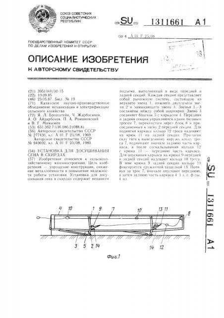 Установка для досушивания сена в скирдах (патент 1311661)