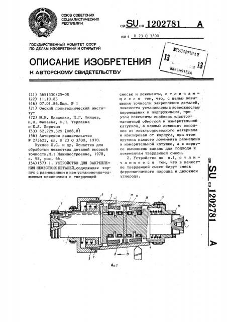 Устройство для закрепления нежестких деталей (патент 1202781)