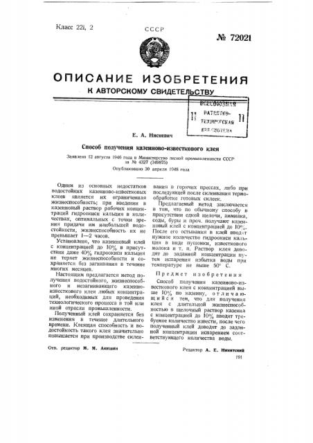 Способ получения казеиново-известкового клея (патент 72021)