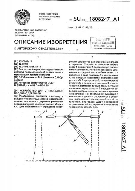 Устройство для стряхивания плодов с деревьев (патент 1808247)