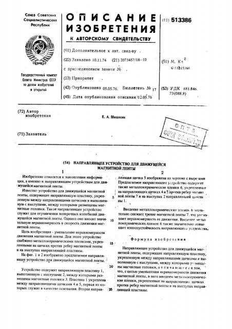 Направляющее устройство для движущейся магнитной ленты (патент 513386)