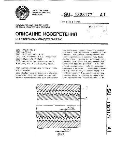 Способ соединения трубы с трубной решеткой (патент 1323177)