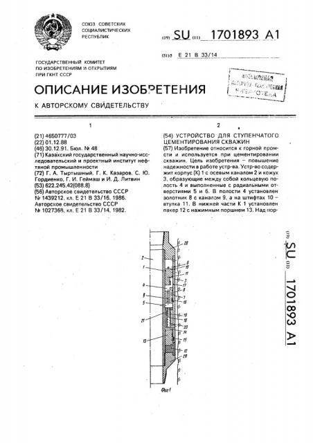 Устройство для ступенчатого цементирования скважин (патент 1701893)