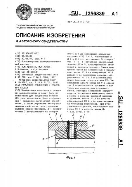 Разъемное соединение и способ его сборки (патент 1286839)