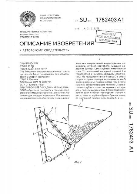 Картофелепосадочная машина (патент 1782403)