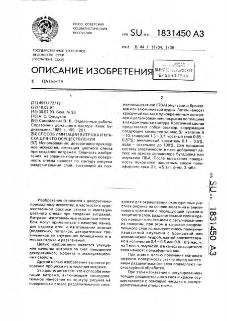 Способ имитации витража и краска для его осуществления (патент 1831450)