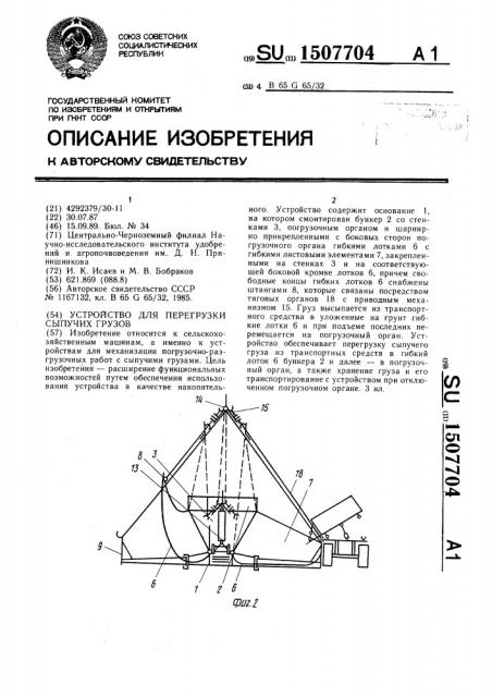 Устройство для перегрузки сыпучих грузов (патент 1507704)