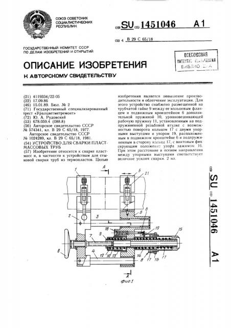 Устройство для сварки пластмассовых труб (патент 1451046)