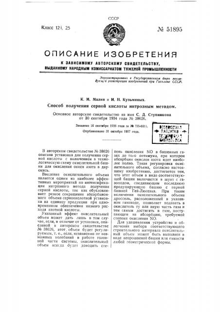 Способ получения серной кислоты нитрозным методом (патент 51895)